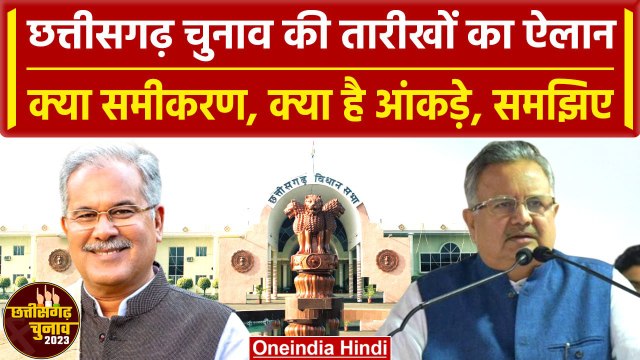 Chhattisgarh Assembly Election 2023: चुनाव की तारीखों का ऐलान, 2 चरणों में वोटिंग | वनइंडिया हिंदी