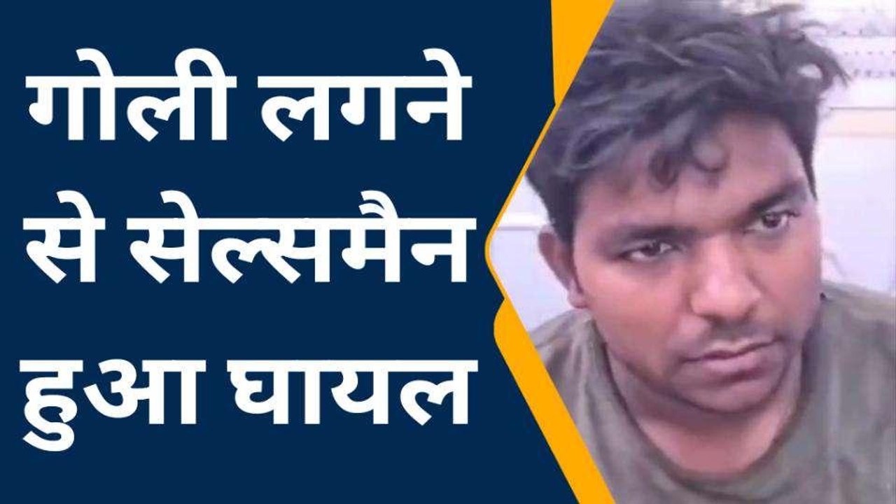 शराब उधार ना देने पर बदमाशों ने ठेके के सेल्समैन को मारी गोली