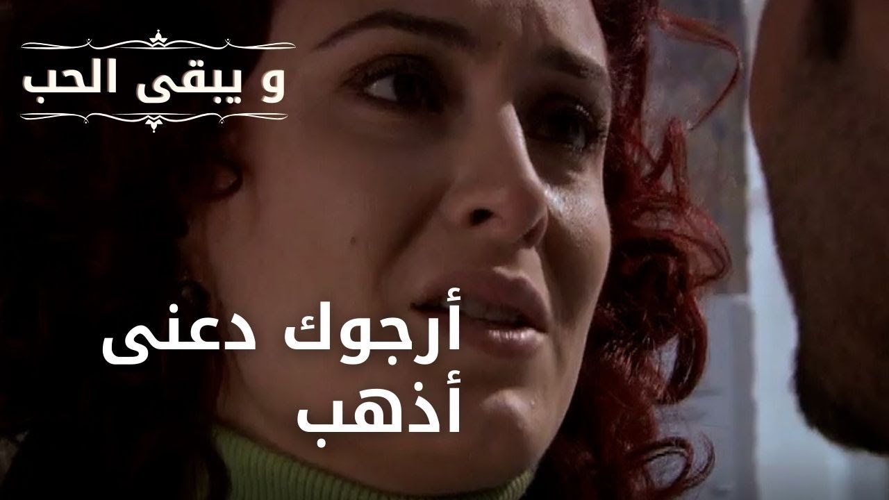 أرجوك دعنى أذهب| مسلسل و يبقى الحب - الحلقة 44
