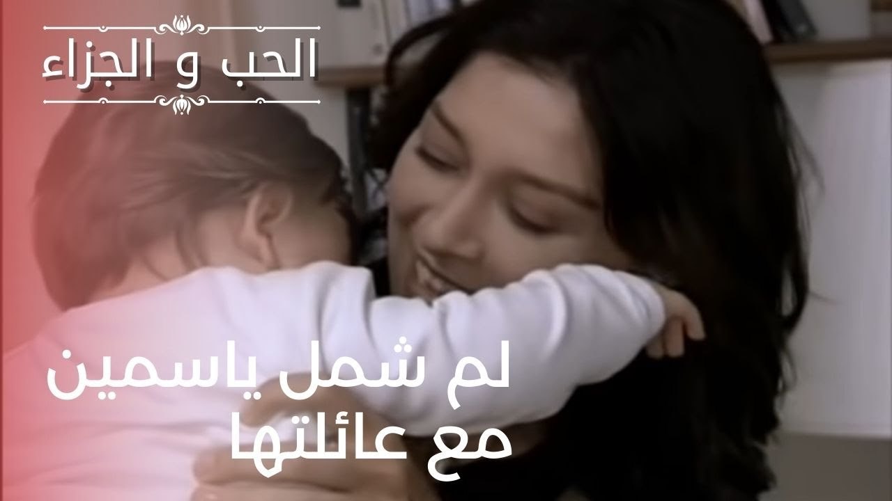 لم شمل ياسمين مع عائلتها | مسلسل الحب والجزاء...
