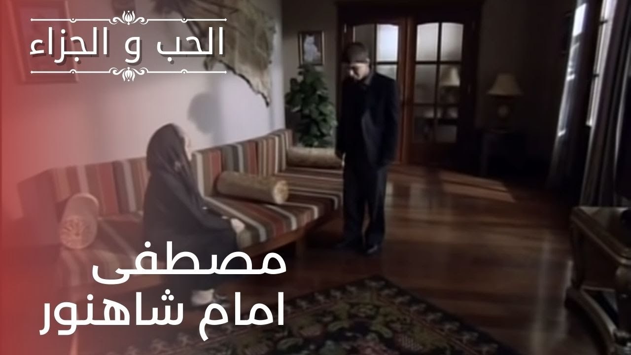 مصطفى امام شاهنور | مسلسل الحب والجزاء  - الحلق...