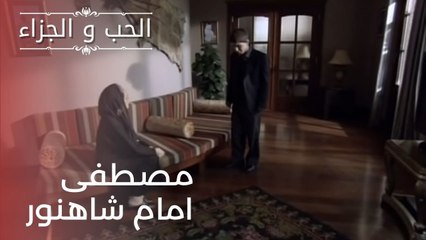 مصطفى امام شاهنور | مسلسل الحب والجزاء  - الحلقة 21