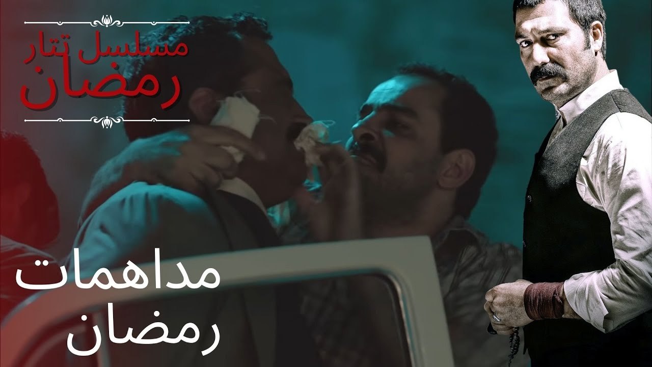 مداهمات رمضان | مسلسل تتار رمضان - الحلقة 7