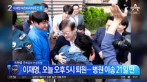 이재명 21일 만에 퇴원…여의도 복귀 전에 간 곳은?