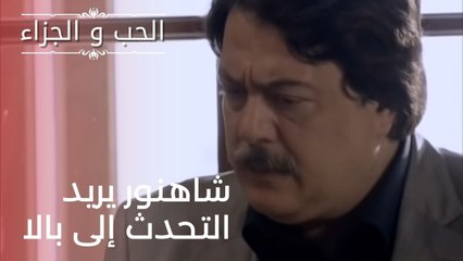 لدينا شيء لنتحدث معك| مسلسل الحب والجزاء  - الحلقة 22