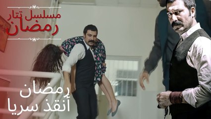 رمضان وجد صرية! | مسلسل تتار رمضان - الحلقة 8