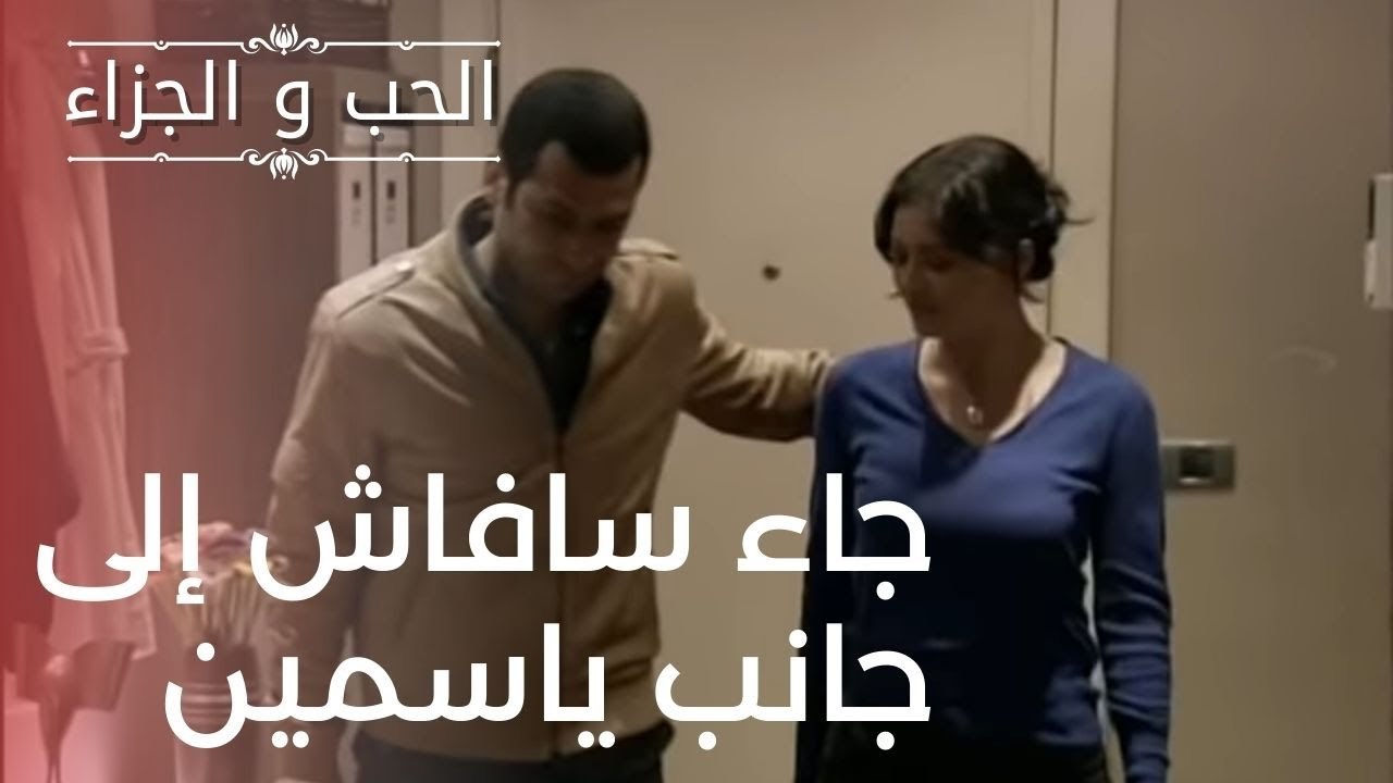 جاء سافاش إلى جانب ياسمين | مسلسل الحب والجزاء...