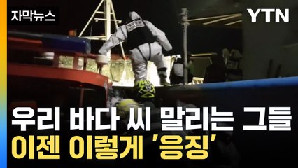 [자막뉴스] '싹쓸이' 중국어선에 제주 바다 비상..."강력하게 차단" / YTN