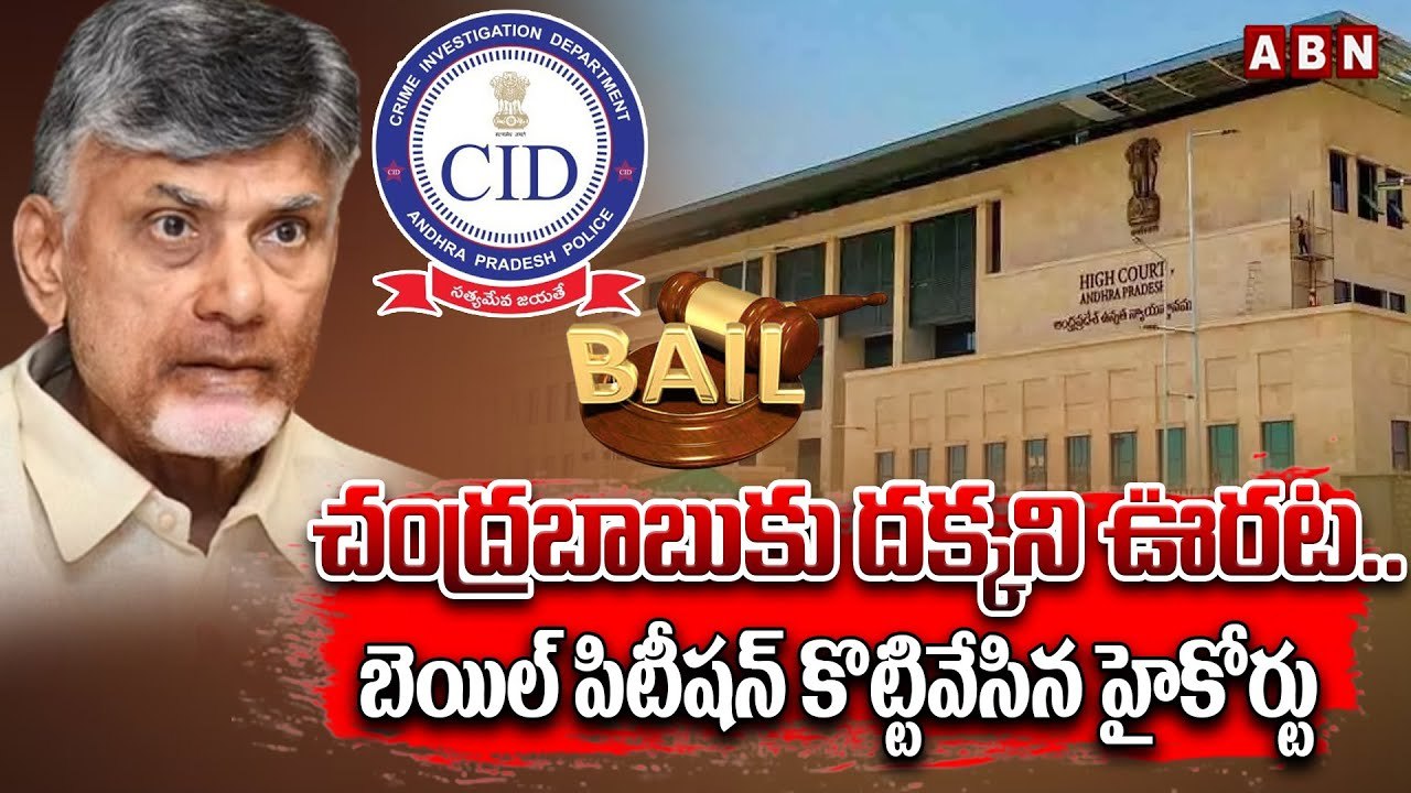చంద్ర‌బాబుకు ద‌క్క‌ని ఊర‌ట‌..బెయిల్ పిటీష‌న్ కొట్టివేసిన హైకోర్టు |Chandrababu Bail | HighCourt |ABN