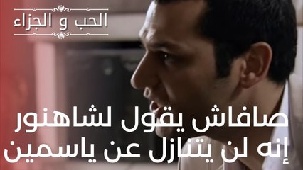 صافاش يقول لشاهنور إنه لن يتنازل عن ياسمين. | مسلسل الحب والجزاء  - الحلقة 17