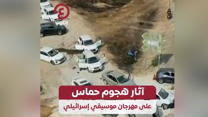 آثار هجوم حماس على مهرجان موسيقي إسرائيلي