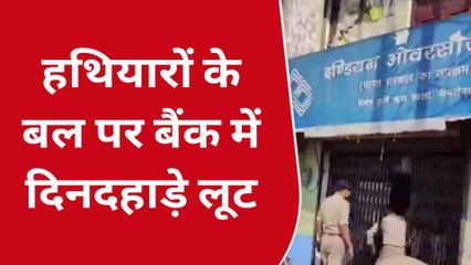 बुलंदशहर: बदमाशों ने दिनदहाड़े लूट लिया बैंक, हाथ मलती रह गई पुलिस