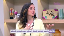 أخصائية تغذية تتحدث عن الأطعمة المخصصة للأطفال المصابين بسوء الامتصاص