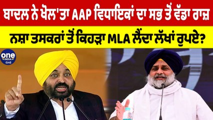 Badal ਨੇ ਖੋਲ'ਤਾ AAP ਵਿਧਾਇਕਾਂ ਦਾ ਸਭ ਤੋਂ ਵੱਡਾ ਰਾਜ਼, ਨਸ਼ਾ ਤਸਕਰਾਂ ਤੋਂ ਕਿਹੜਾ MLA ਲੈਂਦਾ ਲੱਖਾਂ ਰੁਪਏ?|