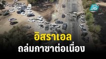 อิสราเอลถล่มกาซาต่อเนื่อง ระดมกำลังสำรอง 1 แสนนาย | เข้มข่าวเย็น | 9 ต.ค. 66