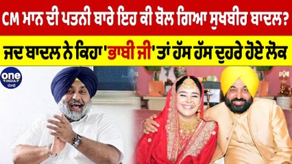 CM ਮਾਨ ਦੀ ਪਤਨੀ ਬਾਰੇ ਇਹ ਕੀ ਬੋਲ ਗਿਆ ਸੁਖਬੀਰ ਬਾਦਲ? ਜਦ ਬਾਦਲ ਨੇ ਕਿਹਾ 'ਭਾਬੀ ਜੀ' ਤਾਂ ਹੱਸ ਹੱਸ ਦੁਹਰੇ ਹੋਏ ਲੋਕ |