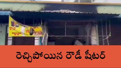 రంగారెడ్డి: రెచ్చిపోయిన రౌడీ షీటర్... తగులబెట్టిన డైరీ ఫామ్..!