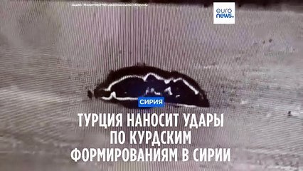 Турецкие силы проводят операцию на севере Сирии против курдских формирований