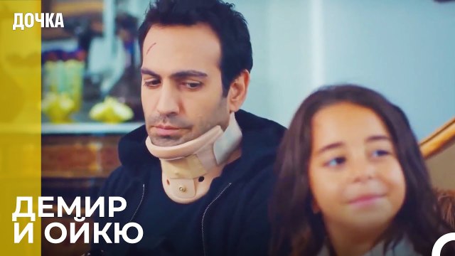 Сцены Демир И Ойкю От Начала До Конца 7 - Дочка