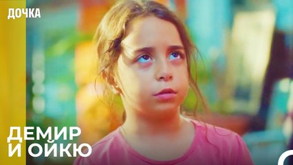 Сцены Демир И Ойкю От Начала До Конца 5 - Дочка