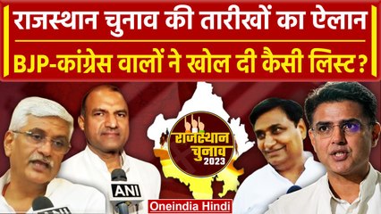 Rajasthan Election 2023 की तारीखों का ऐलान, BJP-Congress का कैसा रिएक्शन? | वनइंडिया हिंदी