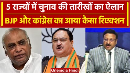 Rajasthan, Chattisgarh, MP सहित 5 राज्यों में चुनाव, BJP-Congress का रिएक्शन | वनइंडिया हिंदी