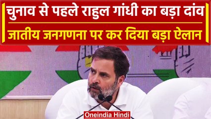 Assembly election 2023: Rahul Gandhi ने Caste Census पर कर दिया बड़ा ऐलान | वनइंडिया हिंदी