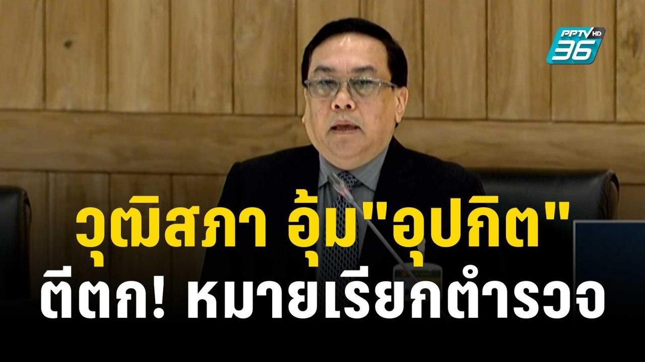 วุฒิสภา อุ้ม"อุปกิต" ตีตก!หมายเรียกตำรวจ | เข้ม...