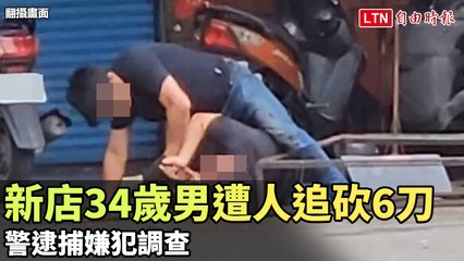 新店34歲男遭人追砍6刀 警逮捕嫌犯調查(翻攝畫面)