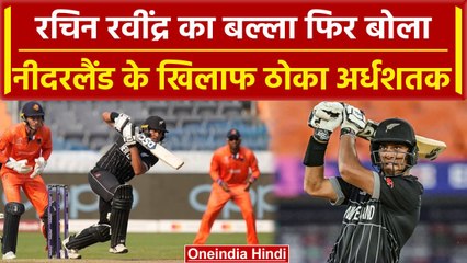 NZ vs NED: Rachin Ravindra 51 रन बनाकर हुए आउट, England के खिलाफ ठोका था शतक | वनइंडिया हिंदी