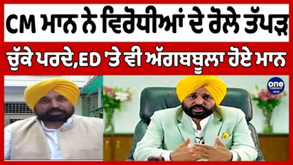 CM ਮਾਨ ਨੇ ਵਿਰੋਧੀਆਂ ਦੇ ਰੋਲੇ ਤੱਪੜ, ਚੁੱਕੇ ਪਰਦੇ ਦੱਸਿਆ ਕਿਵੇਂ ED 'ਤੇ ਵੀ ਅੱਗਬਬੂਲਾ ਹੋਏ ਮਾਨ |OneIndia Punjabi