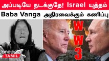 Israel VS Palestine Conflict | அன்றே கணித்த  Baba Vanga! அடுத்து 3-ஆம் உலக போர்?