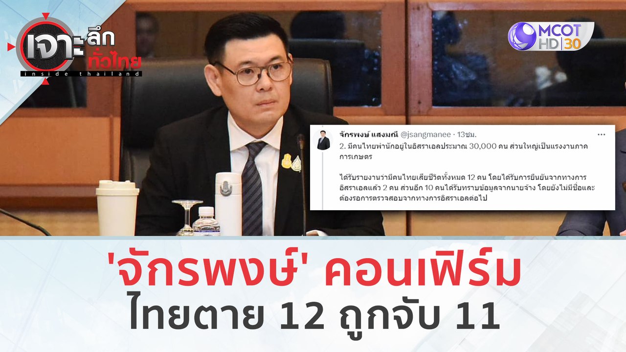 'จักรพงษ์' คอนเฟิร์ม...ไทยตาย 12 ถูกจับ 11 (9 ต.ค. 66) | เจาะลึกทั่วไทย