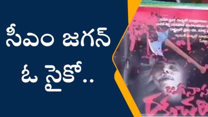 విశాఖ జిల్లా: ‘‘సీఎం జగన్ ఓ సైకో’’