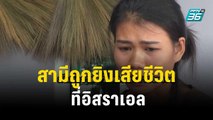 ร่ำไห้! เพื่อนคนงานแจ้งข่าวสามีถูกยิงเสียชีวิต| เข้มข่าวค่ำ| 9 ต.ค. 66