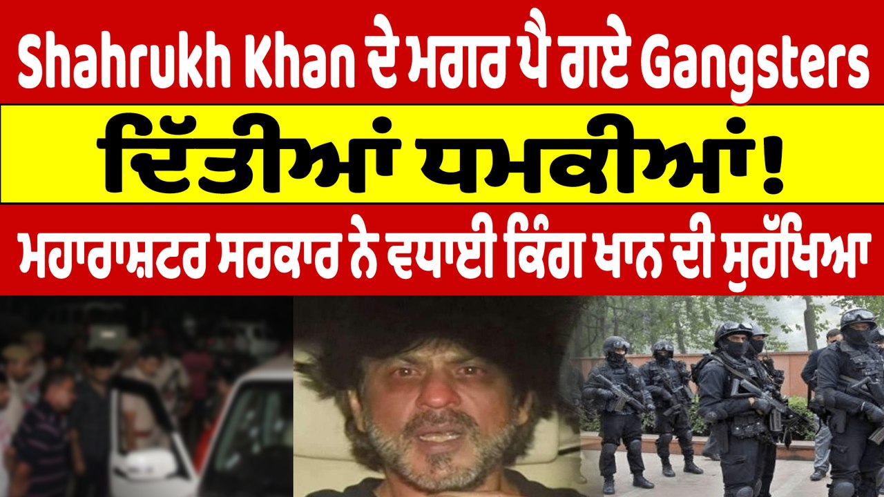 Shahrukh Khan ਦੇ ਮਗਰ ਪੈ ਗਏ Gangsters, ਦਿੱਤੀਆਂ ਧਮਕੀਆਂ! ਮਹਾਰਾਸ਼ਟਰ ਸਰਕਾਰ ਨੇ ਵਧਾਈ King Khan ਦੀ ਸੁਰੱਖਿਆ |
