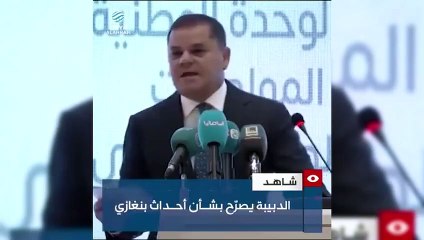 Premier ministre libyen Dibeybe : Il y a des affrontements à Benghazi, les habitants de la ville sont déconnectés du monde extérieur