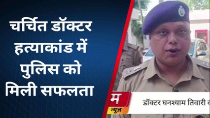 सुल्तानपुर: चर्चित डॉक्टर हत्याकांड में पुलिस को मिली बड़ी सफलता