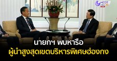 นายกฯ พบหารือผู้นำสูงสุดเขตบริหารพิเศษฮ่องกง