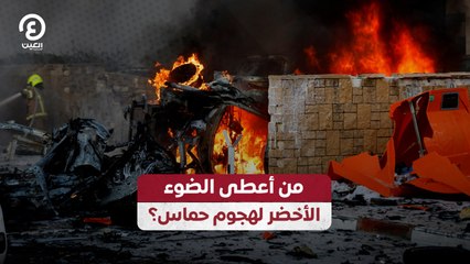 من أعطى الضوء الأخضر لهجوم حماس؟