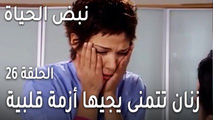 نبض الحياة الحلقة 26 - زنان تتمنى يجيها أزمة قلبية