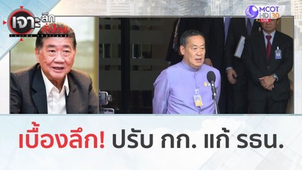 เบื้องลึกปรับ กก. แก้ รธน. (9 ต.ค. 66) | เจาะลึกทั่วไทย