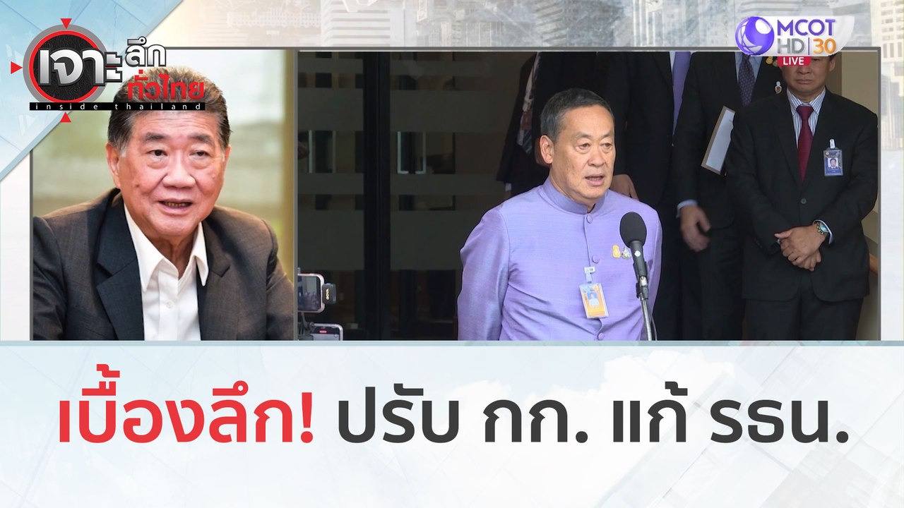 เบื้องลึกปรับ กก. แก้ รธน. (9 ต.ค. 66) | เจาะลึ...