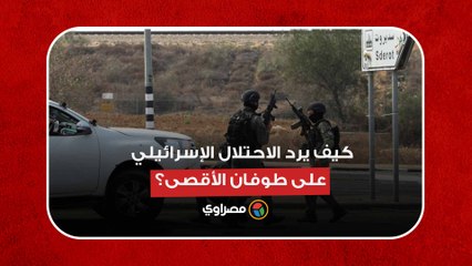 حصار غزة.. كيف يرد الاحتلال الإسرائيلي على طوفان الأقصى؟