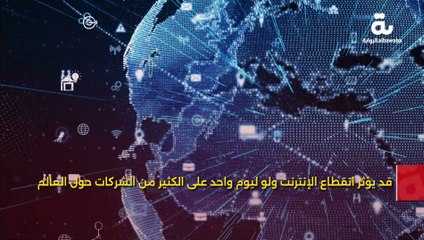 انقطاع الإنترنت عن العالم