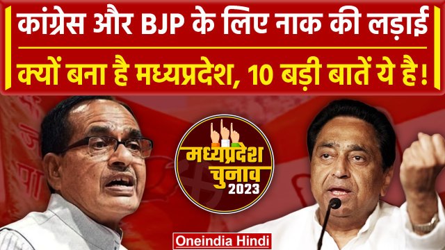 Assembly Elections Date: Congress और BJP के लिए क्यों अहम है MP का चुनाव, बड़ी बातें | वनइंडिया हिंदी