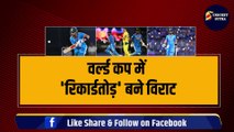 World Cup में Virat बने 'रिकार्डतोड़', Delhi में करेंगे सबसे बड़े दुश्मन की धुलाई, Kohli मारेंगे 200 | Team India | ODI WC