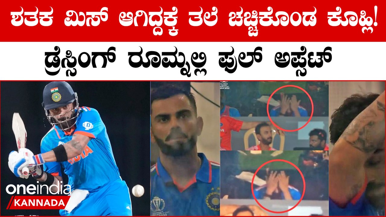 ಸೆಂಚಿರಿ ಮಾಡೋಕಾಗ್ಲಿಲ್ಲ ಅನ್ನೋ ಟೆನ್ಶನ್ಗೆ ಡ್ರೆಸ್ಸಿಂಗ್ ರೂಮ್ನಲ್ಲಿ ತಲೆ ಚಚ್ಚಿಕೊಂಡ ವಿರಾಟ್ ಕೊಹ್ಲಿ ವಿಡಿಯೋ ವೈರಲ್