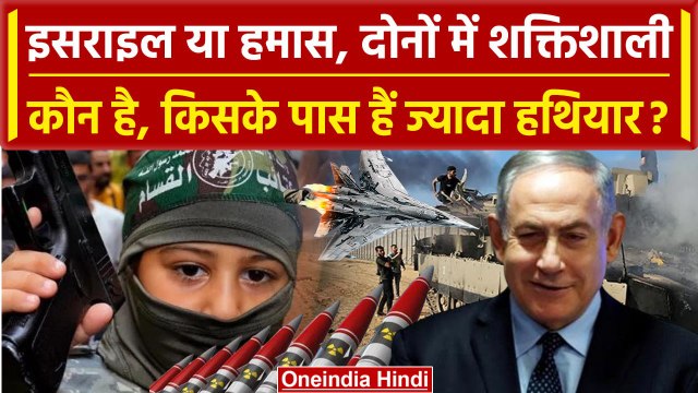 Israel Palestine War: Israel और Hamas में कौन है ज्यादा ताकतवर ? | America | India | वनइंडिया हिंदी