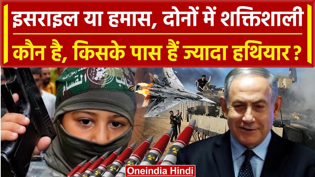 Israel Palestine War: Israel और Hamas में कौन है ज्यादा ताकतवर ? | America | India | वनइंडिया हिंदी